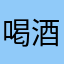 喝酒乖乖女