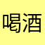 喝酒了一晚上