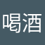 喝酒了？