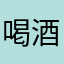 喝酒了1