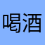 喝酒人多吗