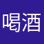 喝酒刚回家