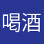 喝酒去了呢