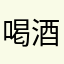 喝酒哈9257