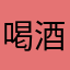 喝酒哦看看美景