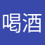 喝酒唱歌吧