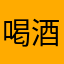 喝酒唱歌飓风号