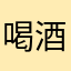 喝酒很