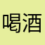 喝酒无烦恼