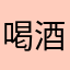 喝酒时的