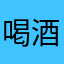 喝酒是世界上