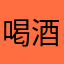 喝酒的决定继续喜欢小欢喜的吧