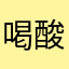 喝酸奶舔瓶盖