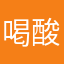 喝酸奶阿斯