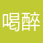 喝醉不回家