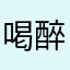 喝醉的阿狸