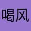 喝风吃土