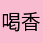 喝香蕉牛奶不