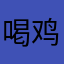 喝鸡的石头