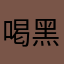 喝黑咖啡不放糖