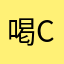 喝coke不打嗝