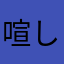 喧し豚