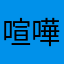 喧嘩上等！