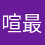 喧嘩道 最高！