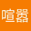 喧嚣脏