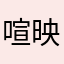 喧映啥