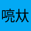 喨夶惄