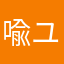 喩ユーザー