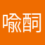 喩䣳·