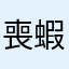 喪蝦