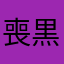 喪黒福次郎