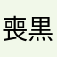喪黒福蔵