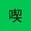 喫