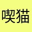 喫猫中毒患者