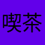 喫茶ペン