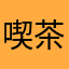 喫茶店いきたい