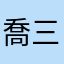 喬三郎