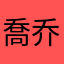 喬乔...