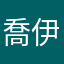 喬伊亮亮