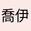 喬伊絲