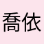 喬依瞧瞧👀