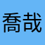 喬哉