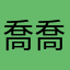 喬喬
