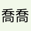 喬喬安1