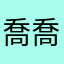 喬喬jenny
