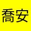 喬安姊